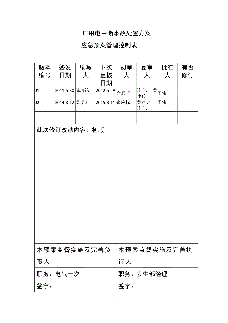 厂用电中断事故处置方案1417_第2页