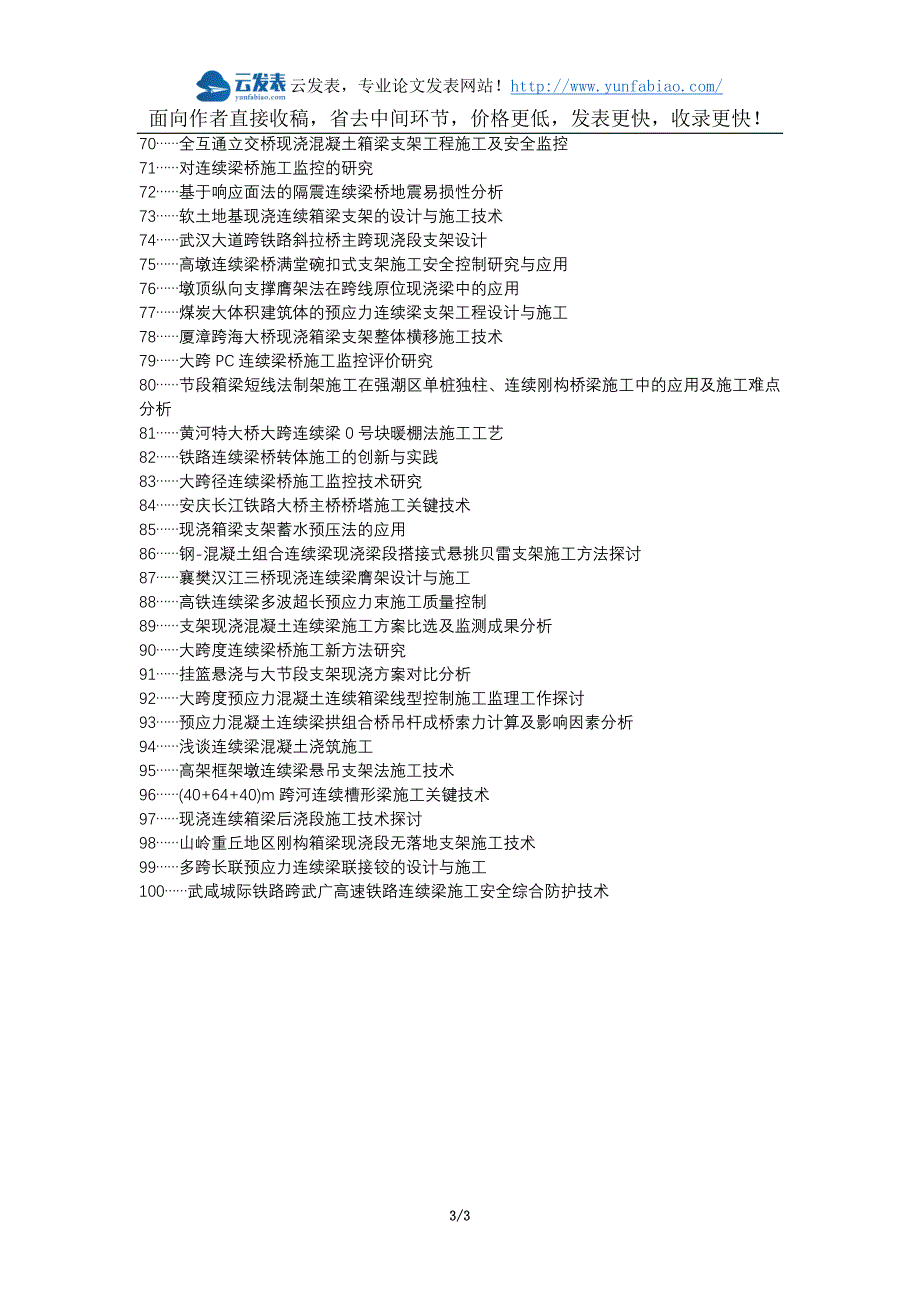 康定县代理发表职称论文发表-支架现浇法连续梁施工应用论文选题题目_第3页