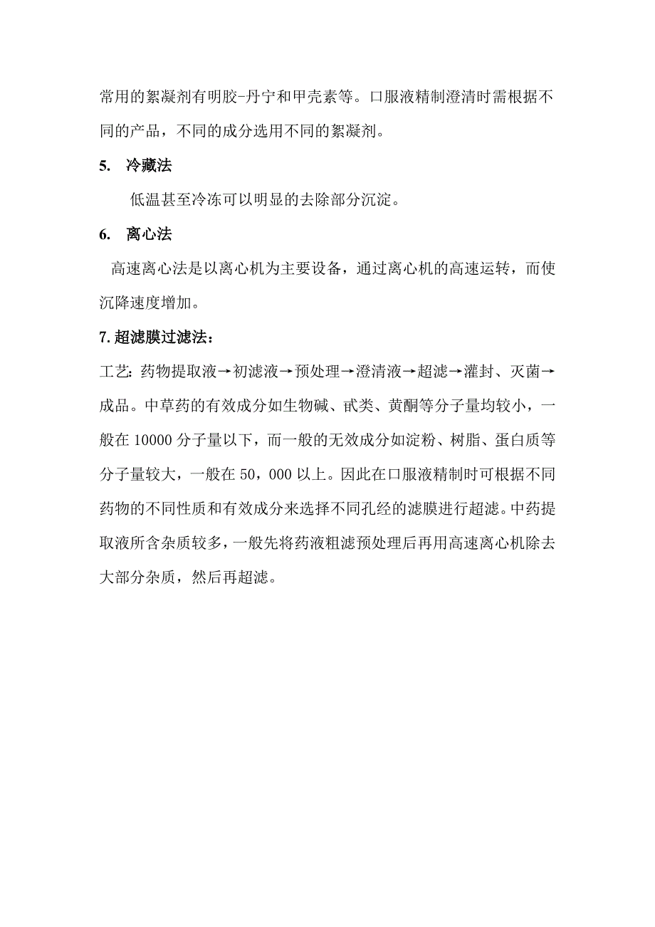 中药提取物澄清除杂的几种过滤方法_第2页