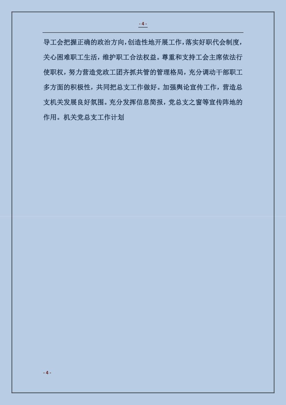 机关党总支工作计划_第4页