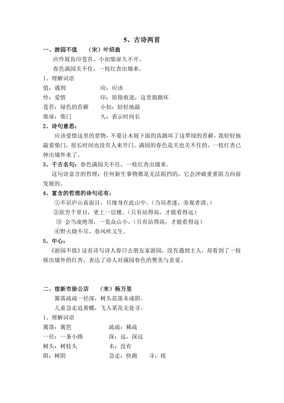 苏教版五年级语文下册第五课《古诗两首》课堂笔记_第1页