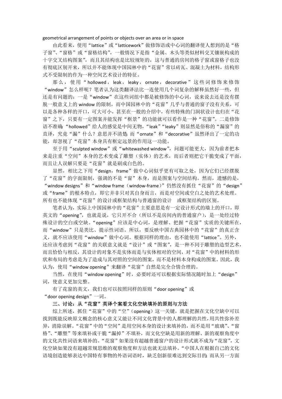 通过“花窗”英译个案看文化空缺填补_第3页