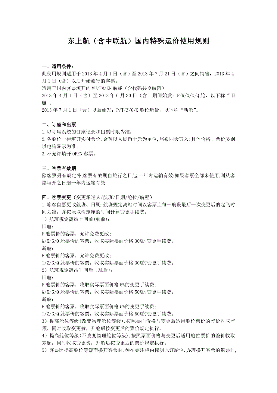 东航(含中联航)国内特殊运价使用规则_第1页