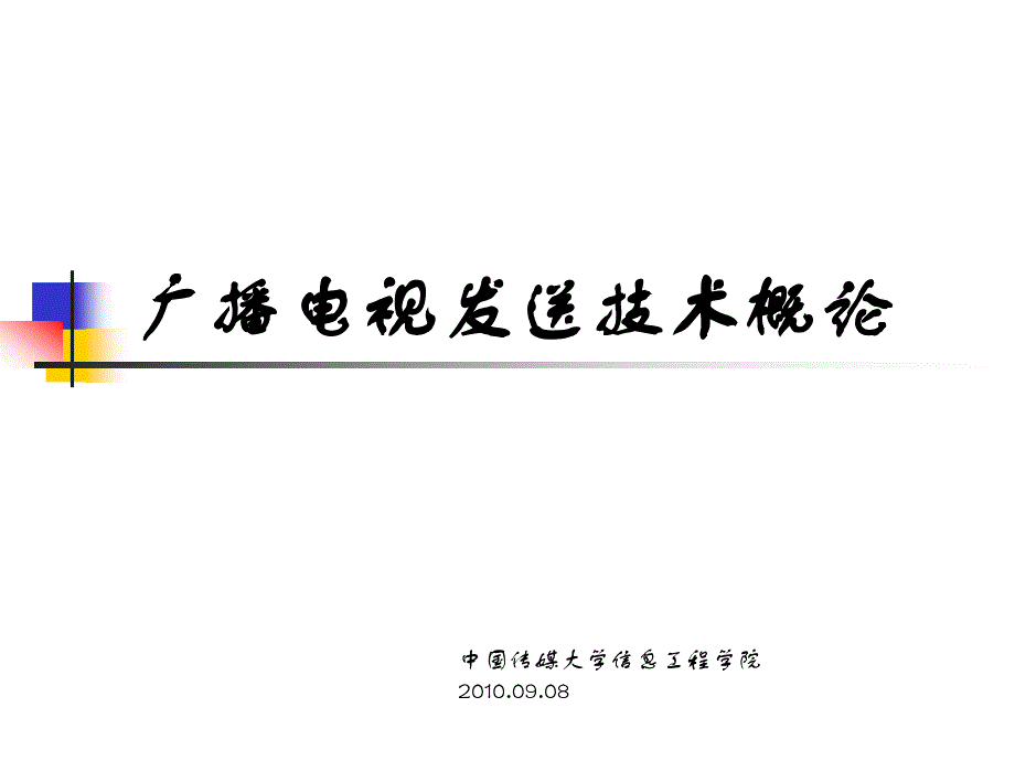 广播电视发送技术 概论_第1页