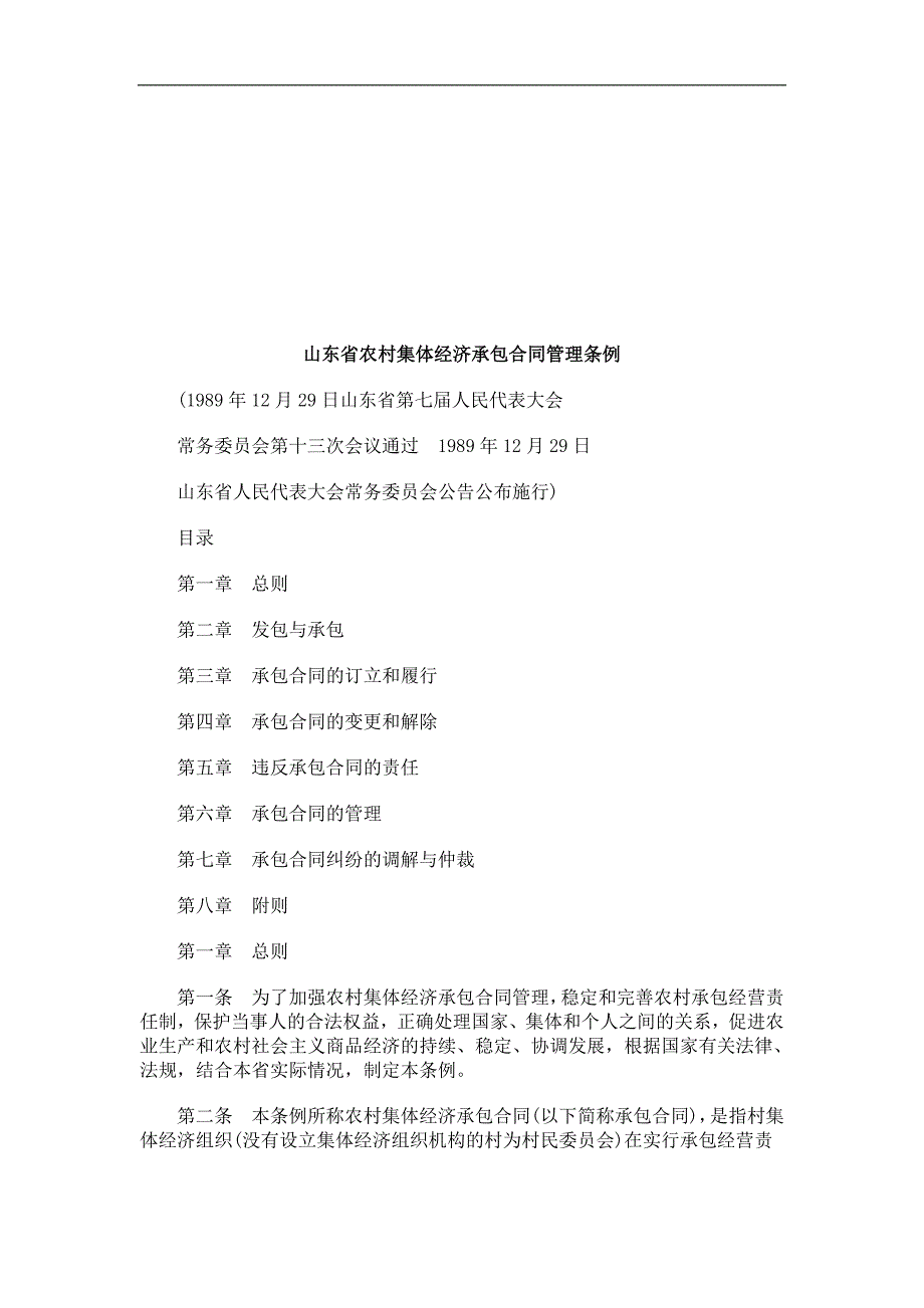 山东省农村集体经济承包合同管理条例探讨与研究_第1页