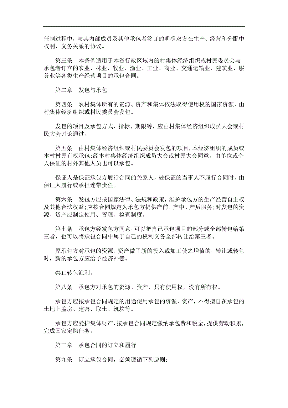 山东省农村集体经济承包合同管理条例探讨与研究_第2页