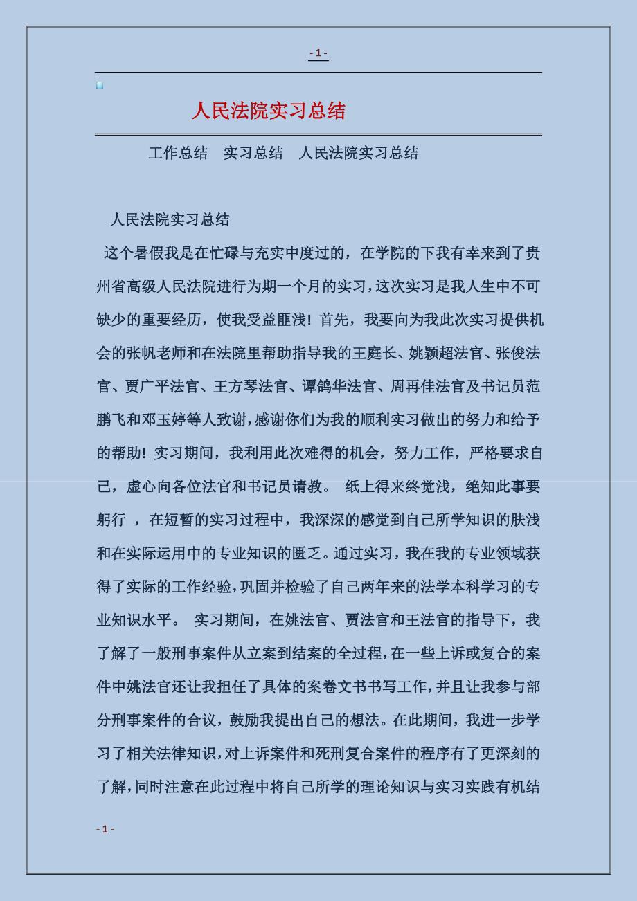 2018人民法院实习总结_第1页