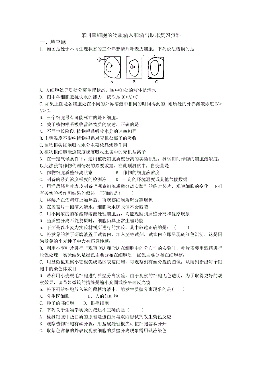 第四章细胞的物质输入和输出练习册_第1页