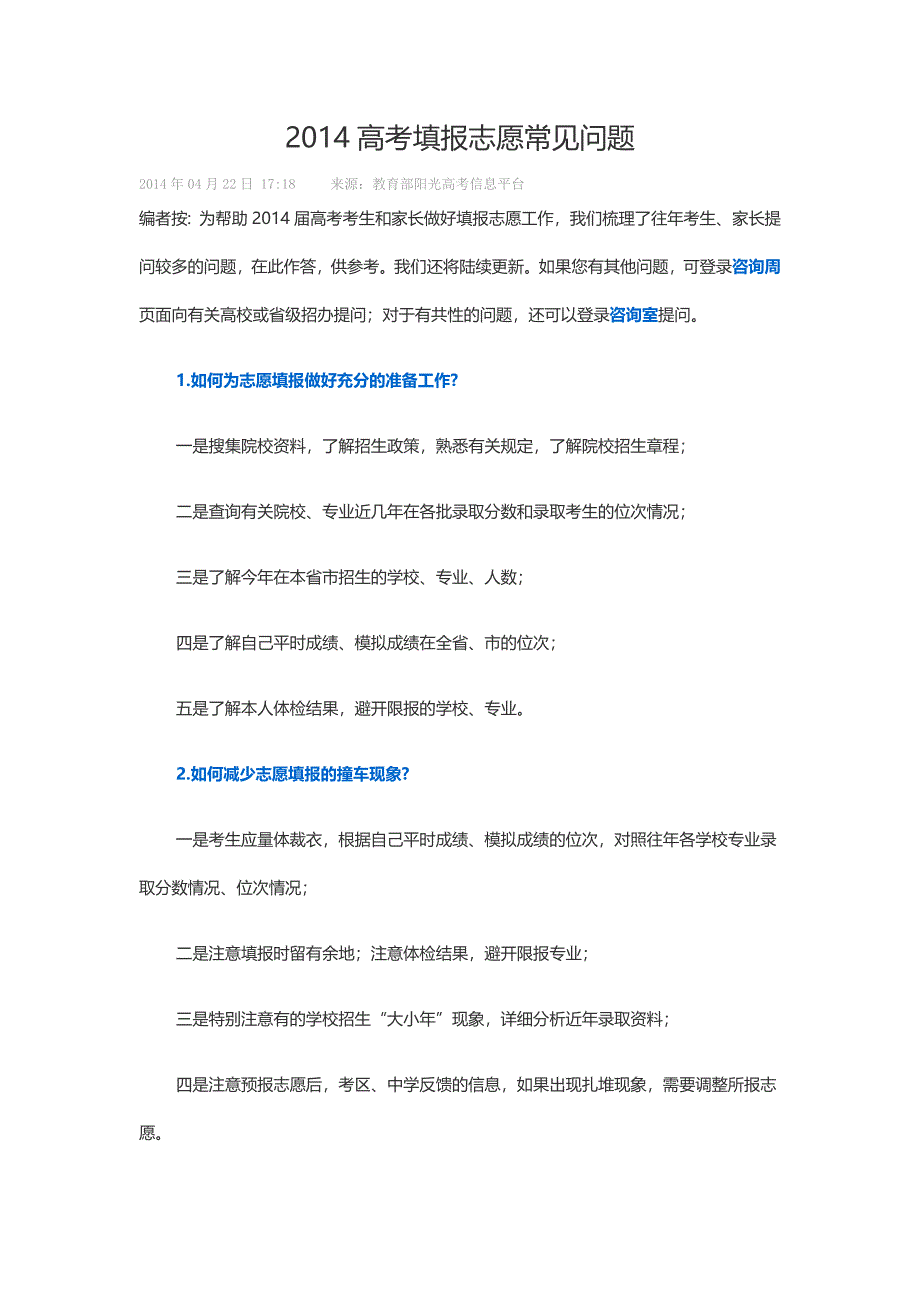 阳光高考栏目专家对2014年高考志愿填报指常见问题解答 (2)_第1页