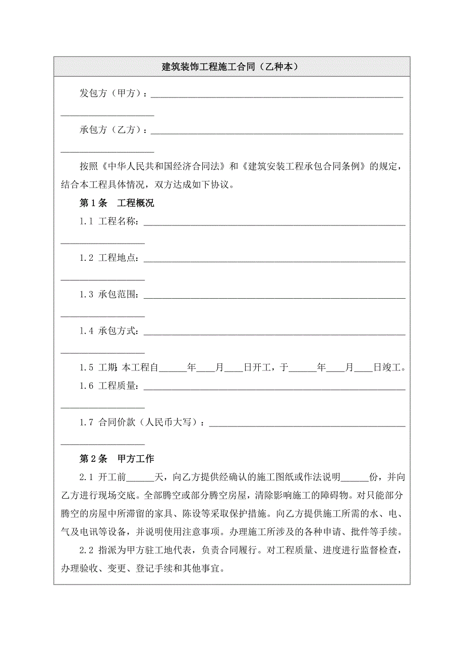 建筑装饰工程施工合同(乙种本)_第1页