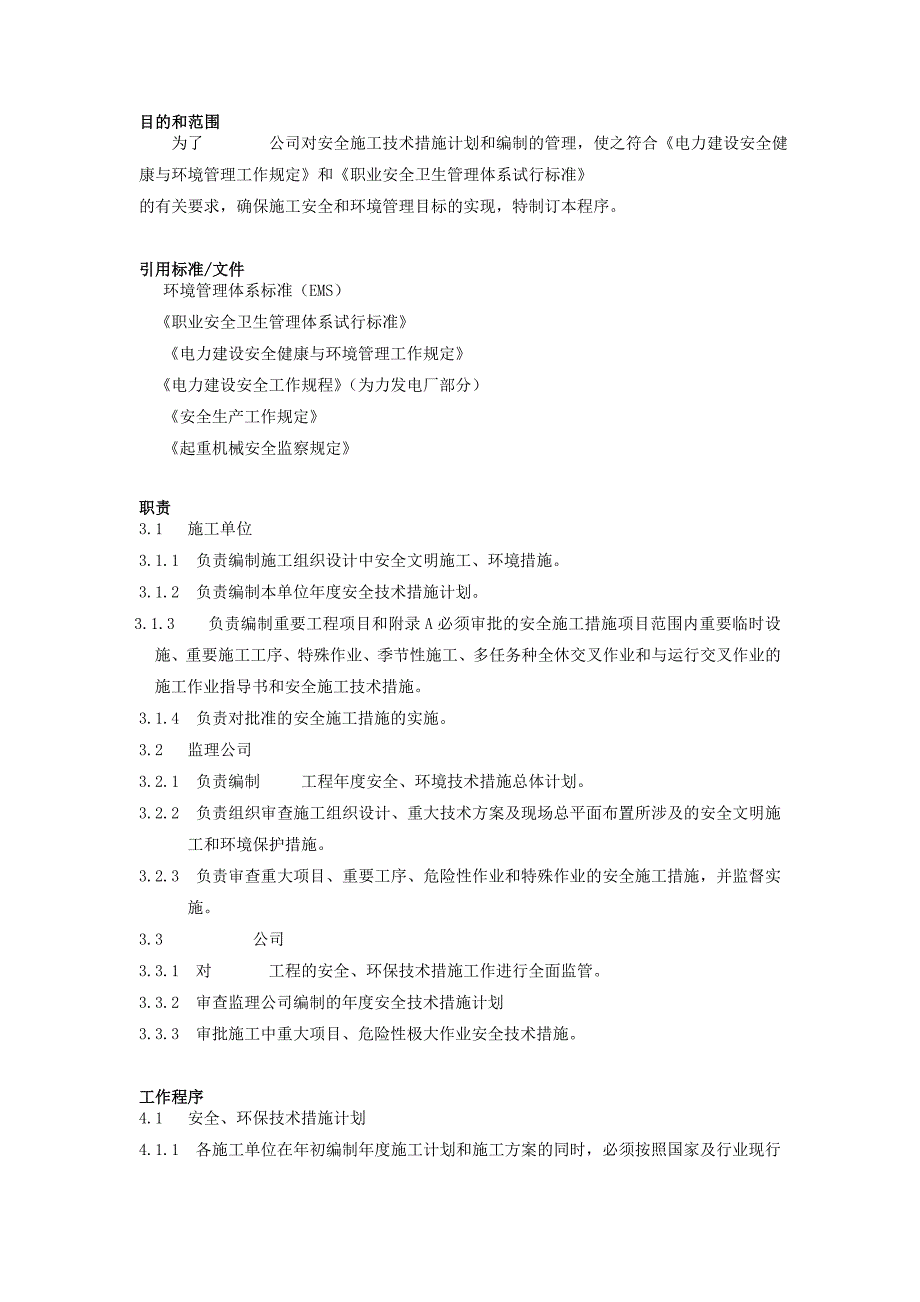 技术措施计划和安全施工措施编制管理程序_第2页