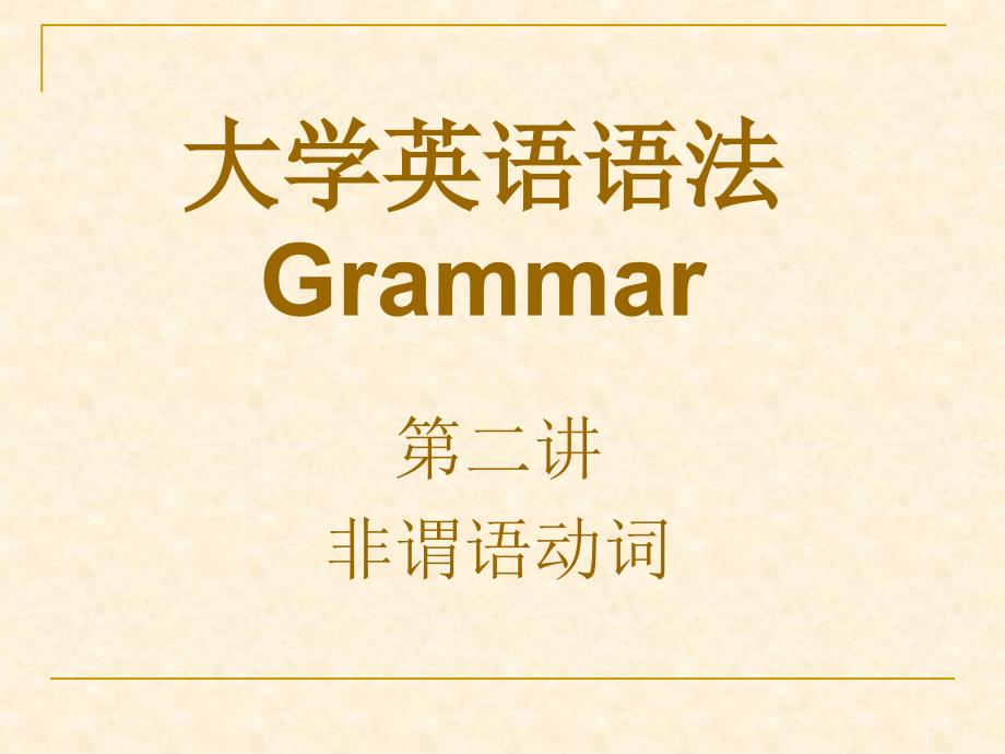 大学英语语法第二讲-非谓语动词_第1页
