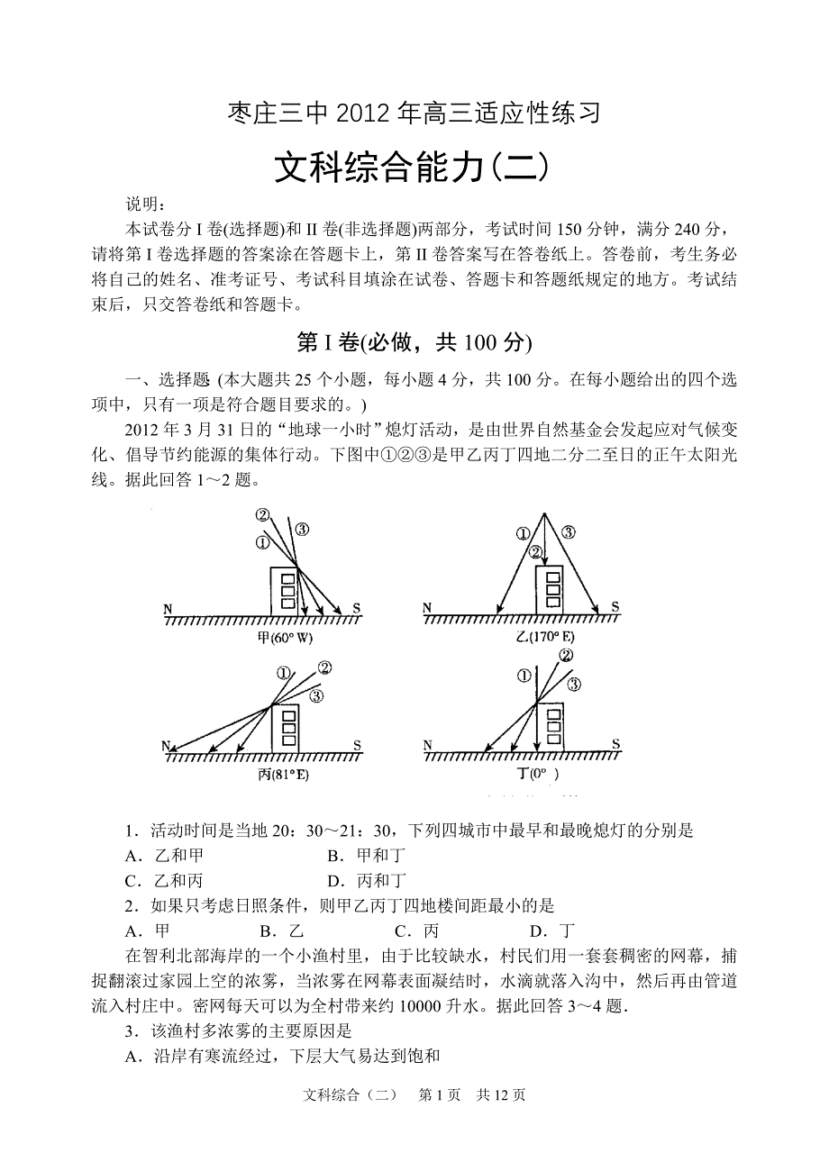 2012年高三适应性练习文科综合能力试题_第1页