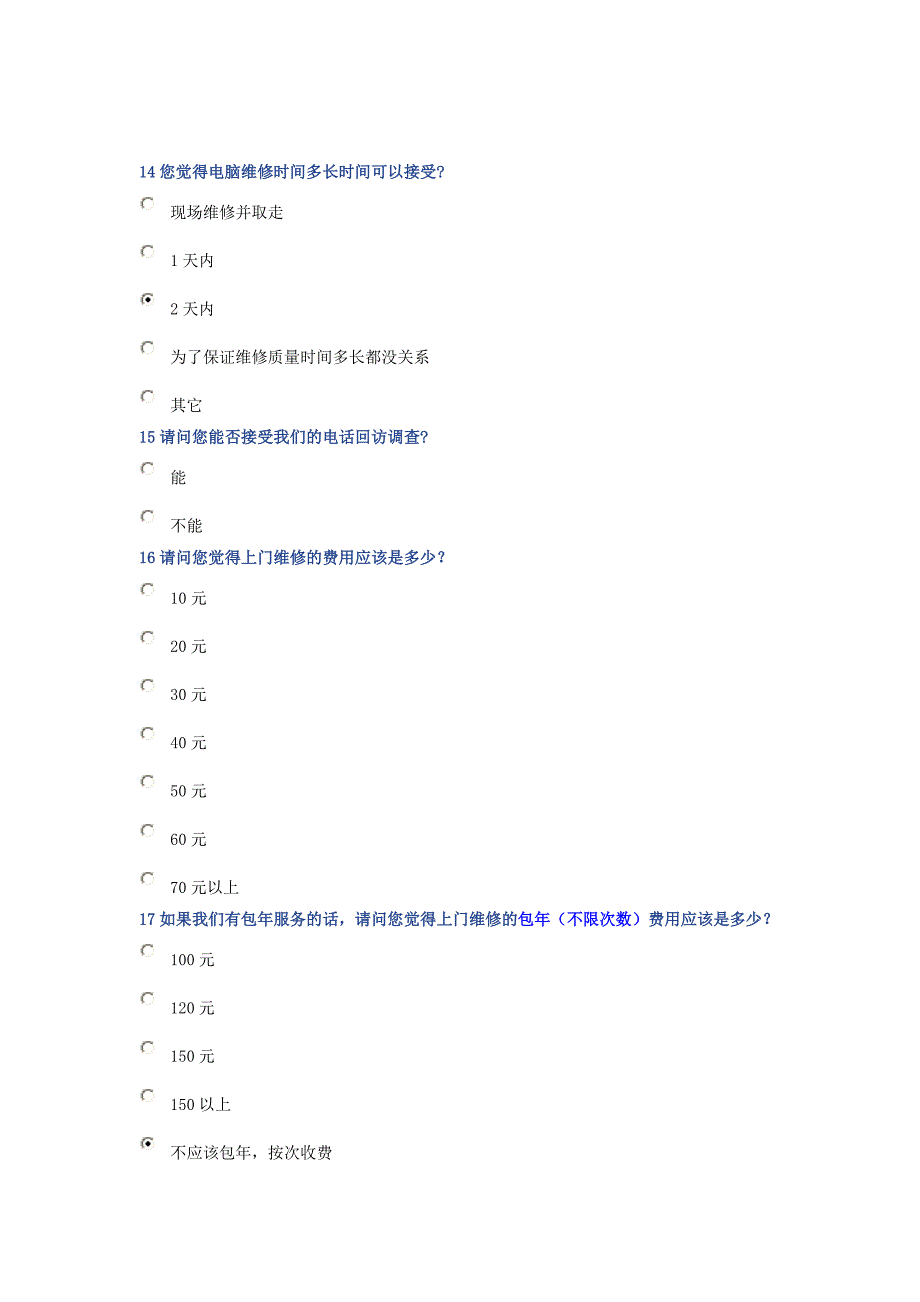 电脑维修问卷摸排_第4页