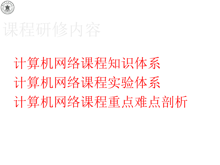 《计算机网络》研修教程_第2页