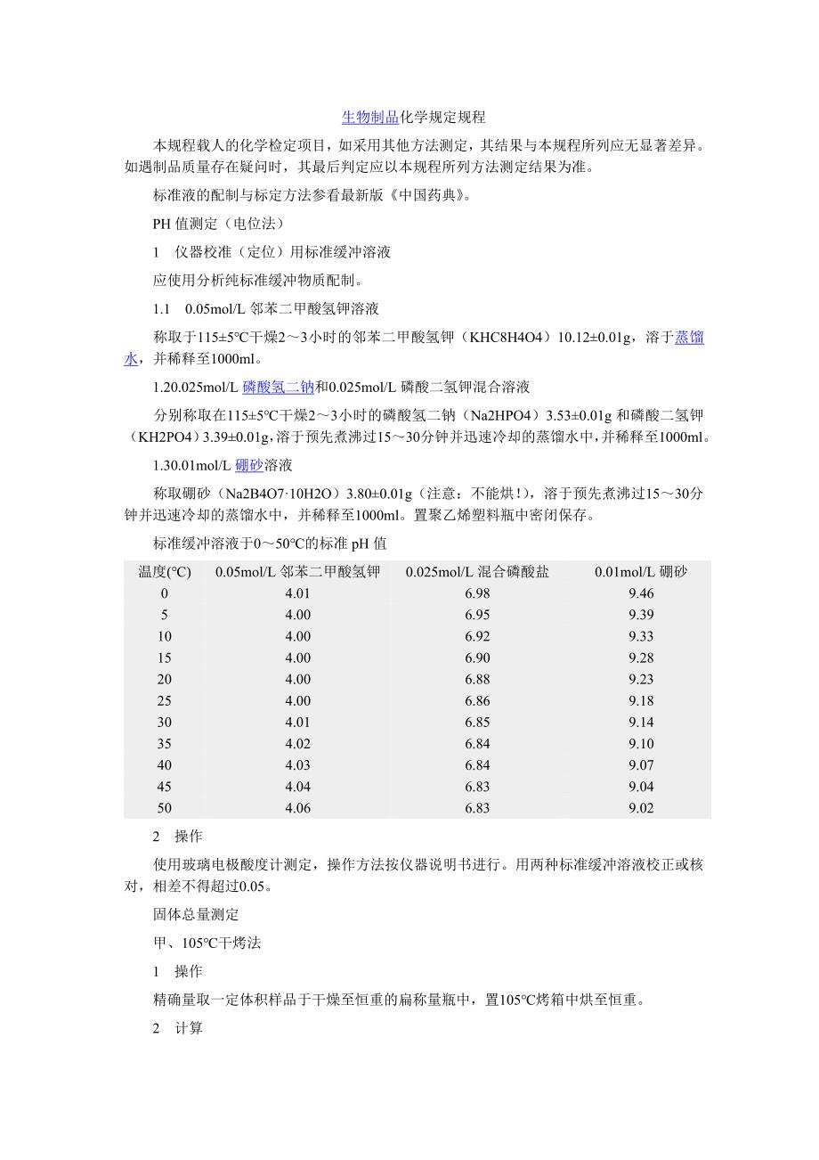 生物制品化学规定规划_第1页