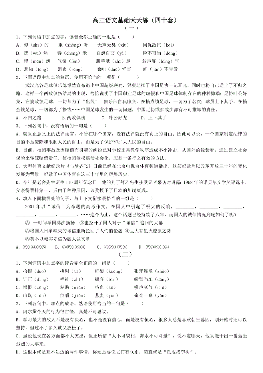 高三语文基础40套(200份)_第1页