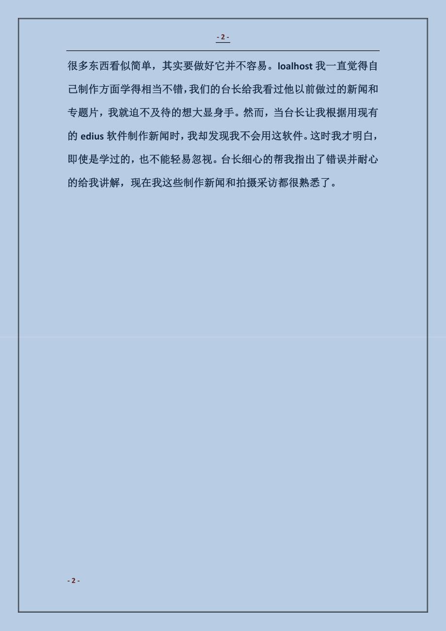 电视台实习的自我鉴定_第2页