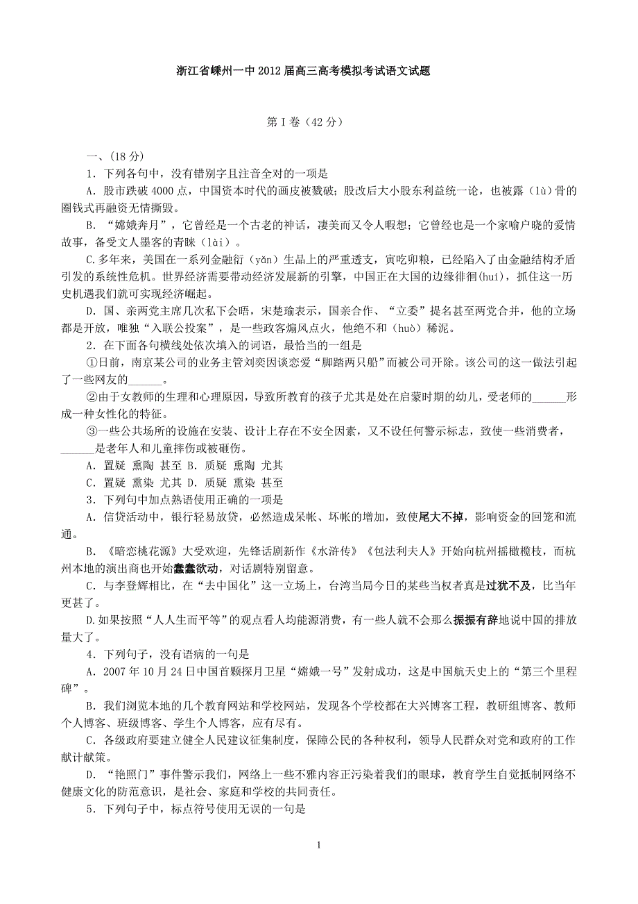 浙江省嵊州一中2012届高三高考模拟考试语文试题_第1页