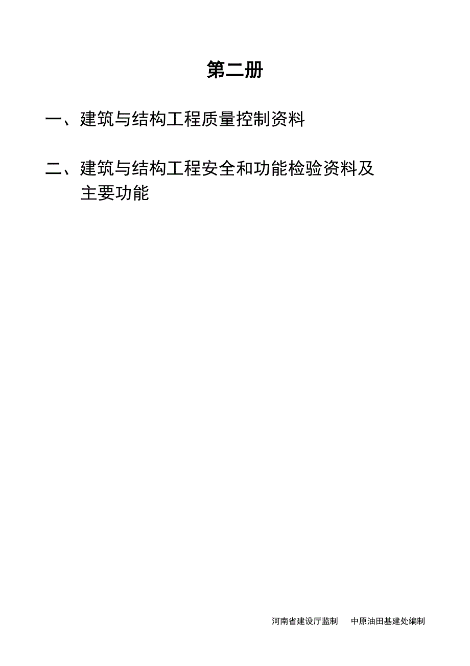 建筑与结构工程质量控制资料、安全和功能检验资料_第1页