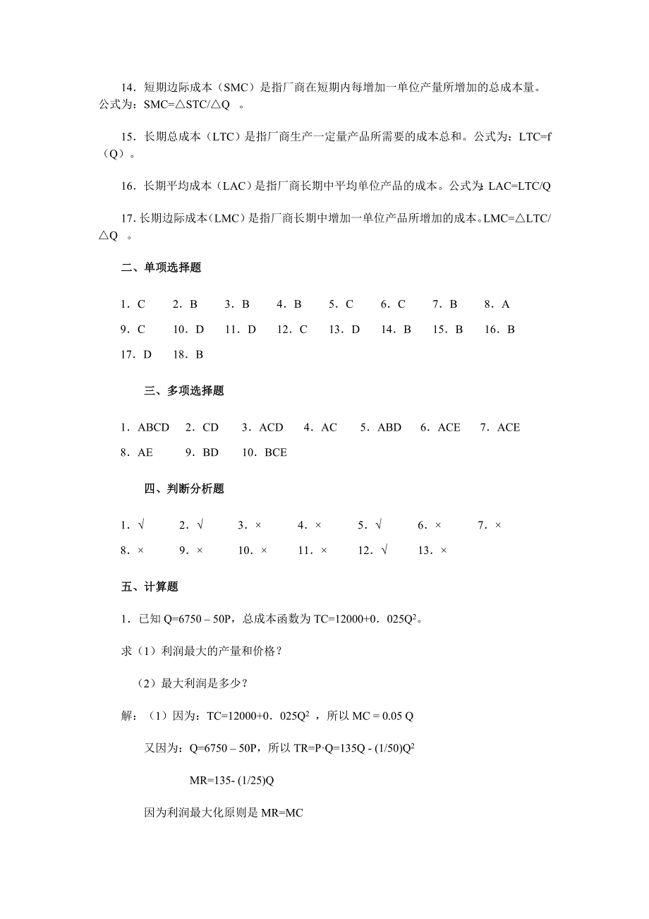 第四章 生产和成本理论 综合练习题参考答案_第2页