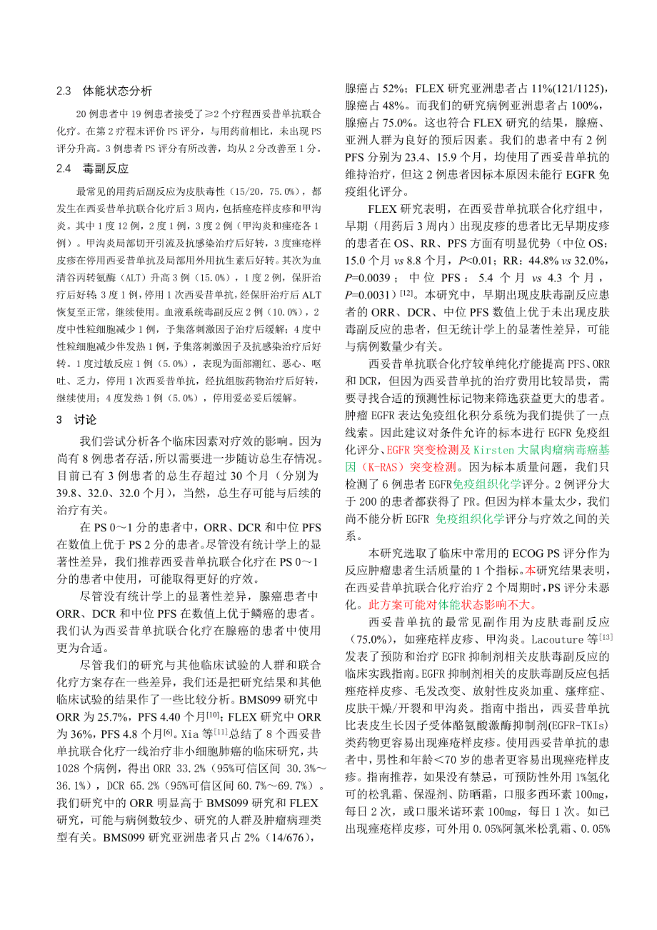 西妥昔单抗联合化疗一线治疗非小细胞肺癌20 例临床观察_第4页