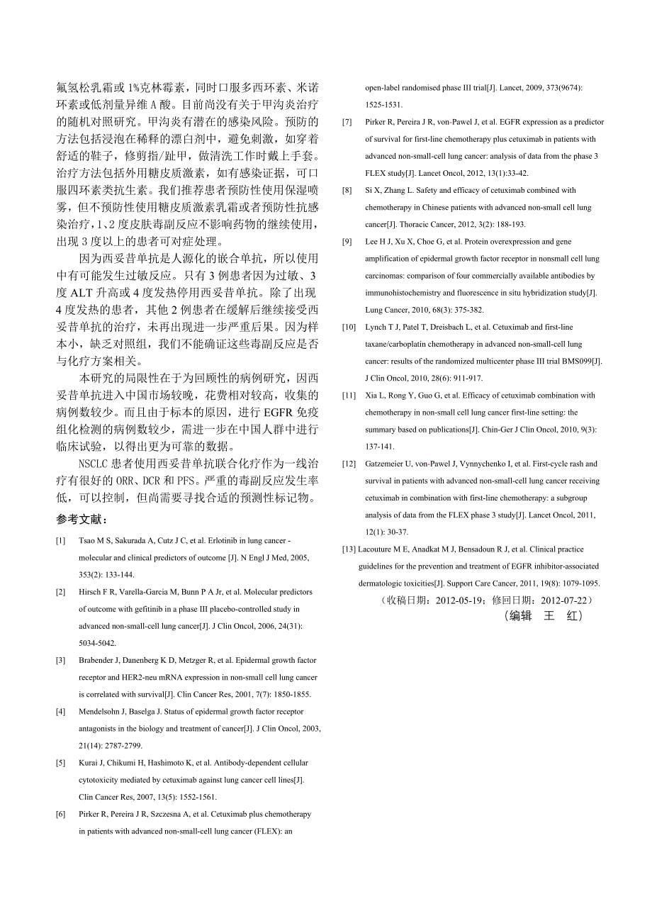 西妥昔单抗联合化疗一线治疗非小细胞肺癌20 例临床观察_第5页