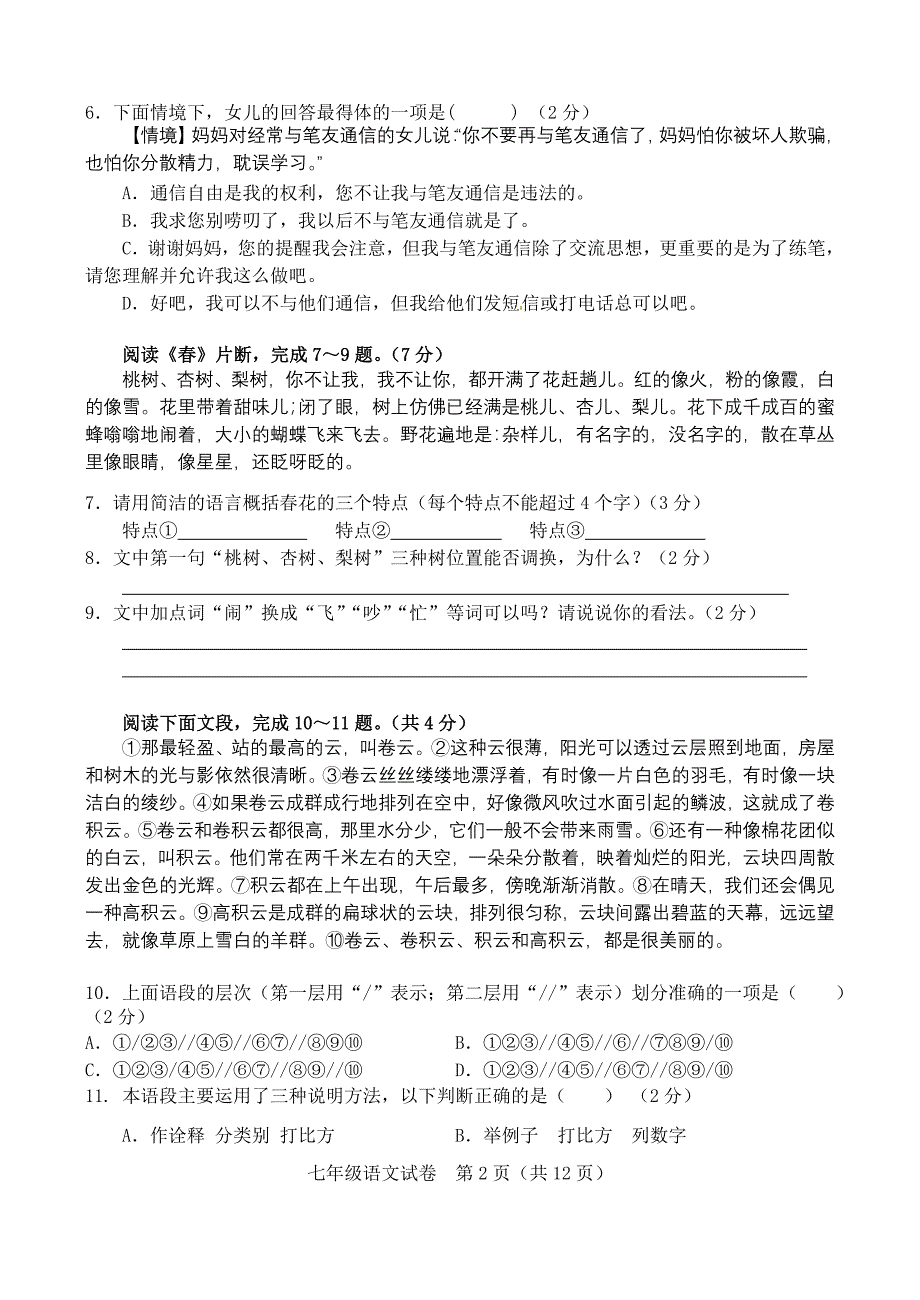 西青区2011--2012学年度第一学期期末七年级语文试卷_第2页