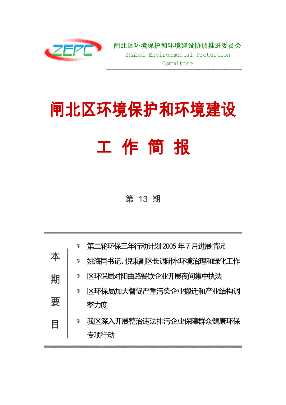 闸北区环境保护和环境建设工作简报第13期_第1页