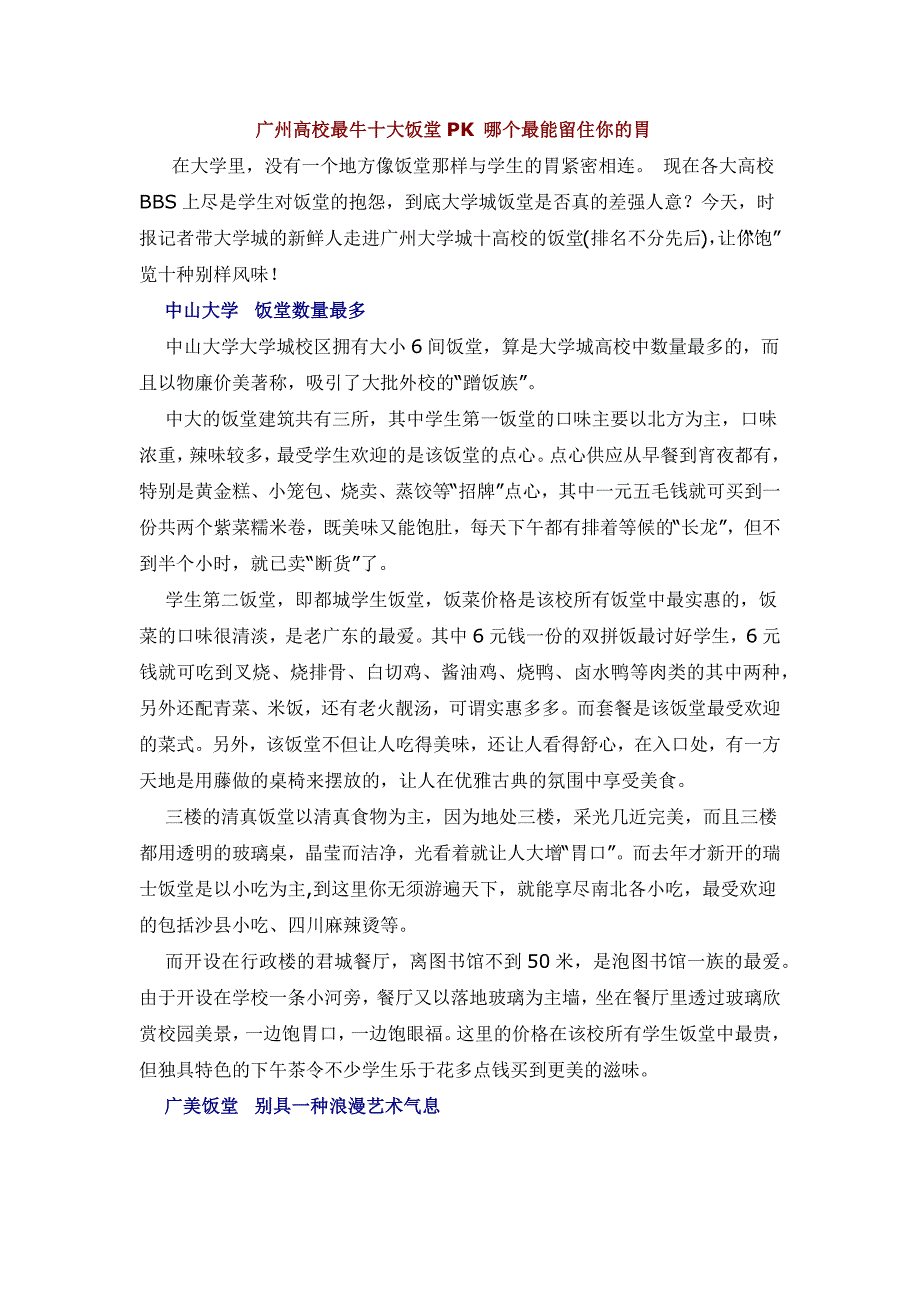 广州高校最牛十大饭堂PK_第1页