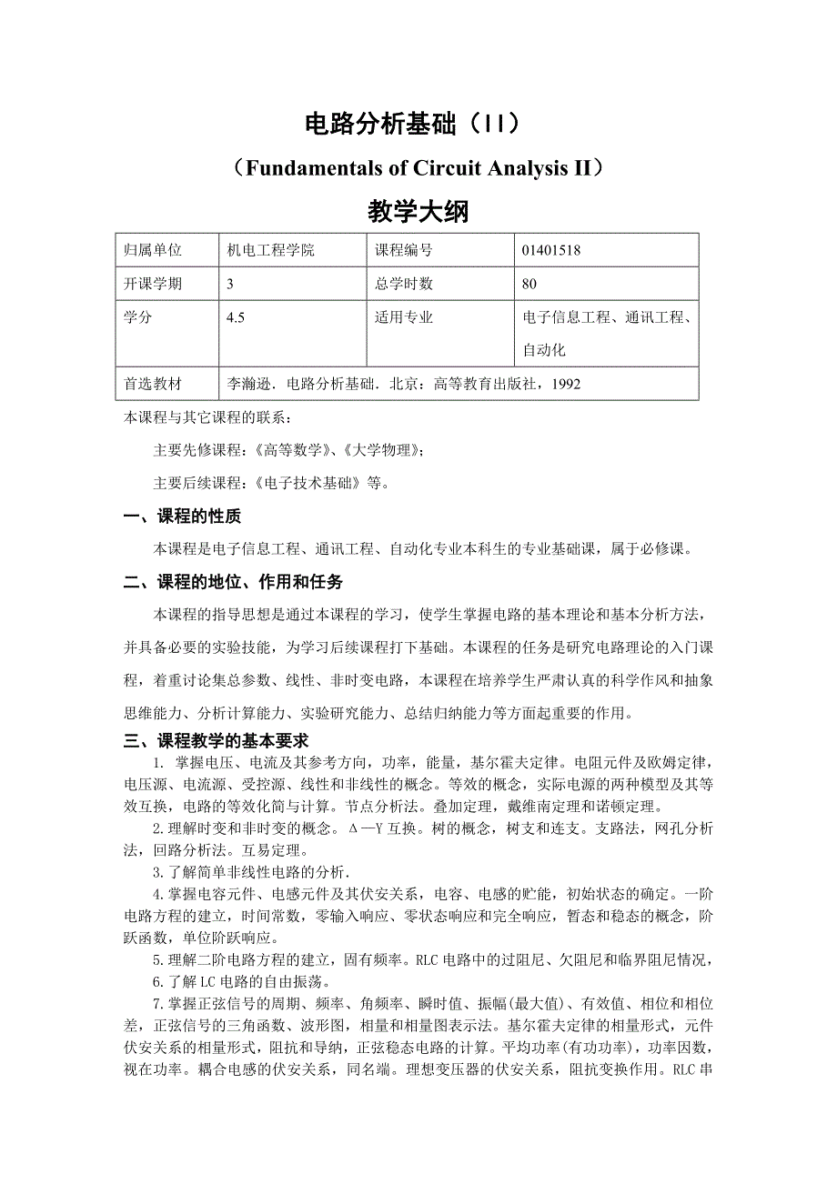 电路分析基础(II)教学大纲_第1页