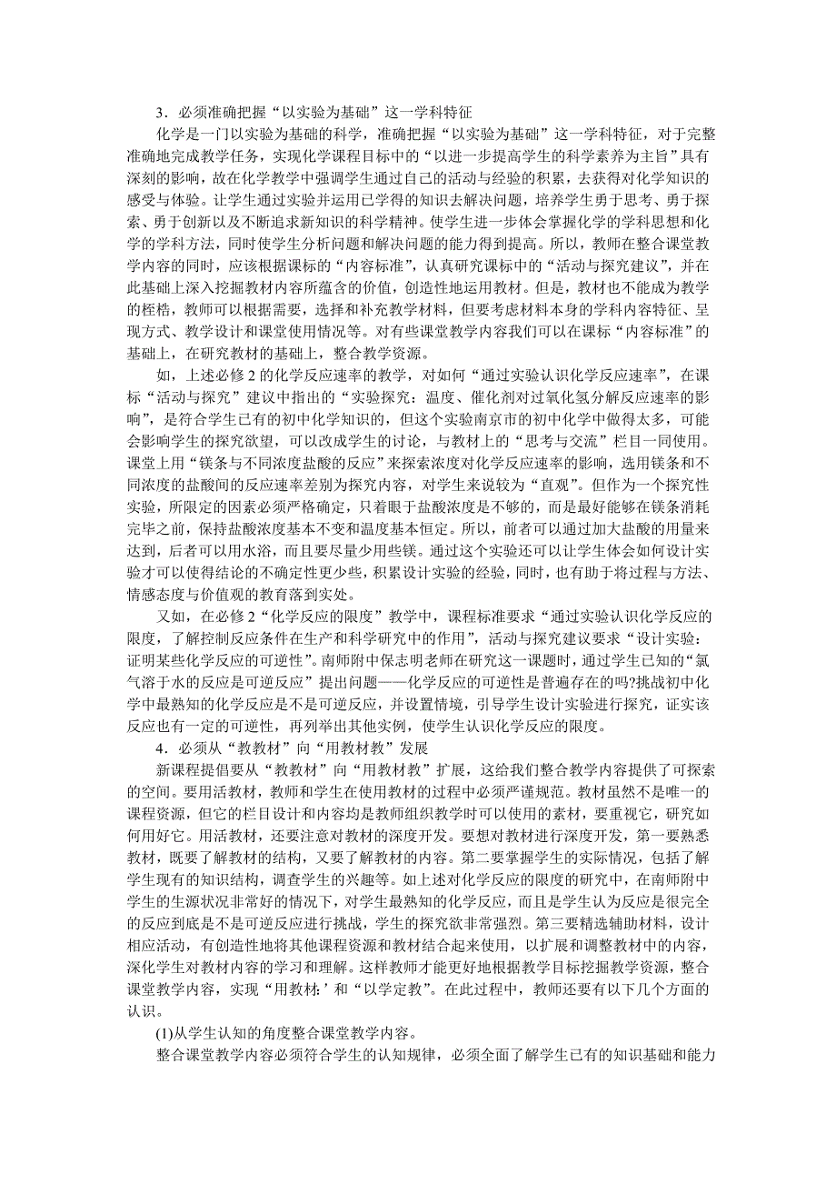 论新课程高中化学课堂教学内容的整合_第3页