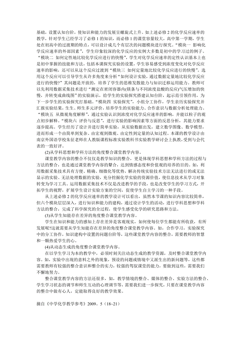 论新课程高中化学课堂教学内容的整合_第4页