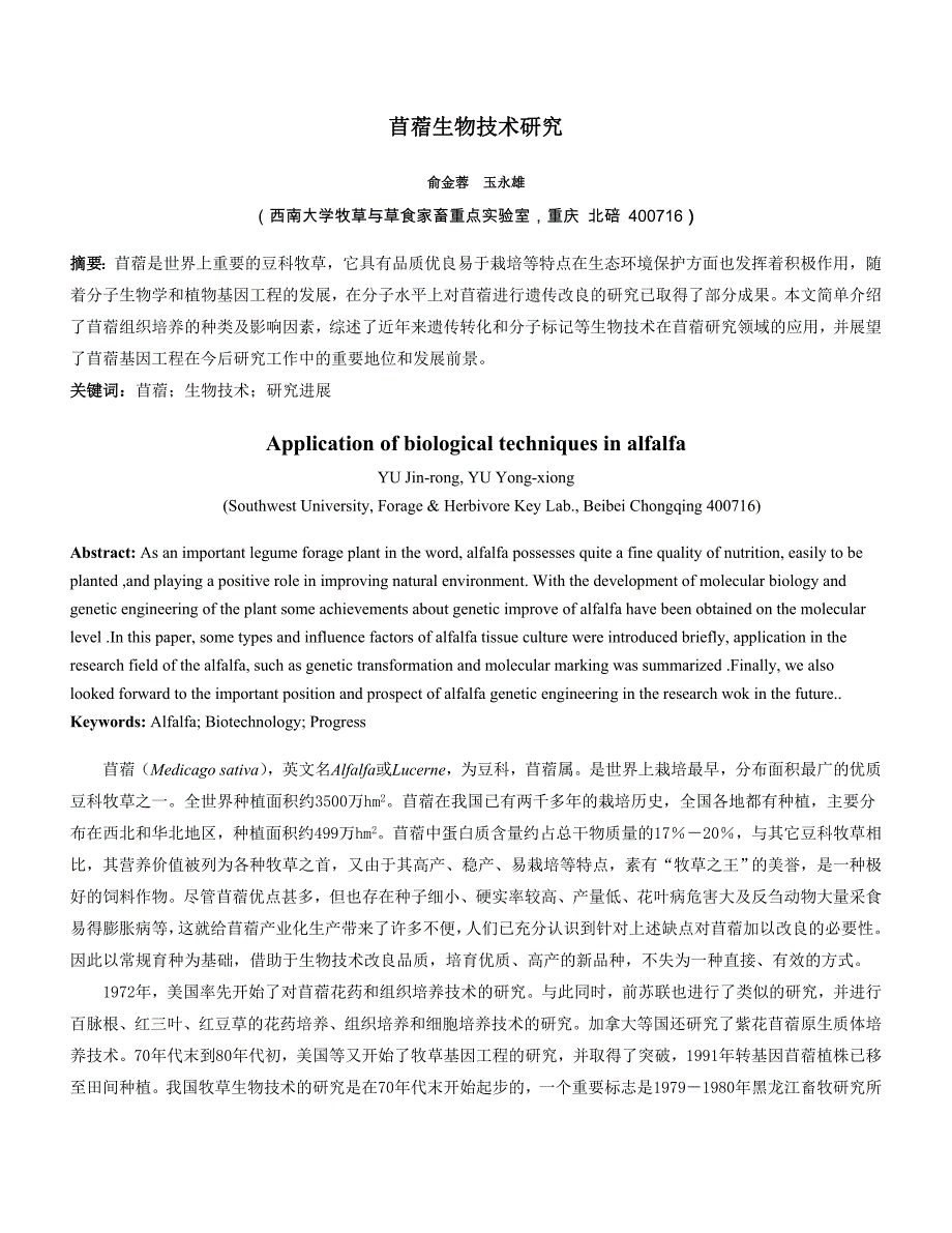苜蓿生物技术中研究(已发表)_第1页