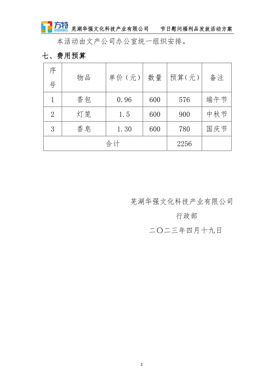 节日慰问福利品发放活动方案_第2页