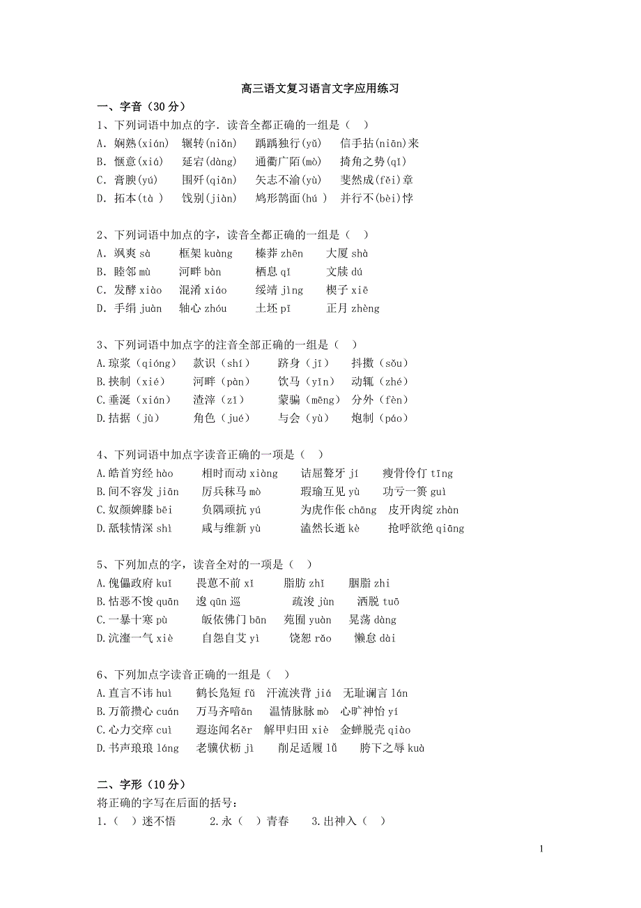 高三语文复习语言文字应用练习_第1页