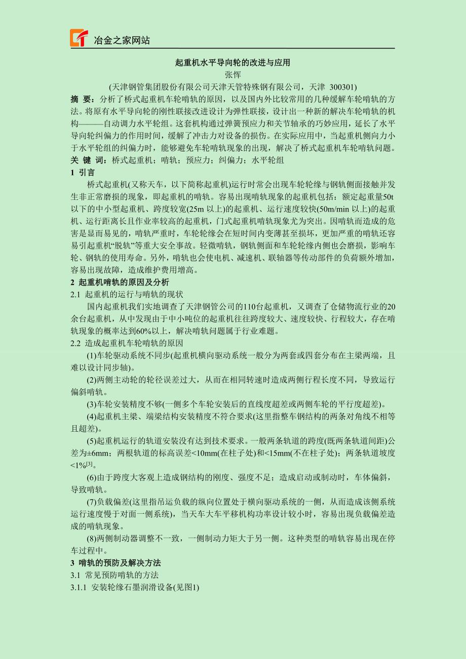 起重机水平导向轮的改进与应用_第1页
