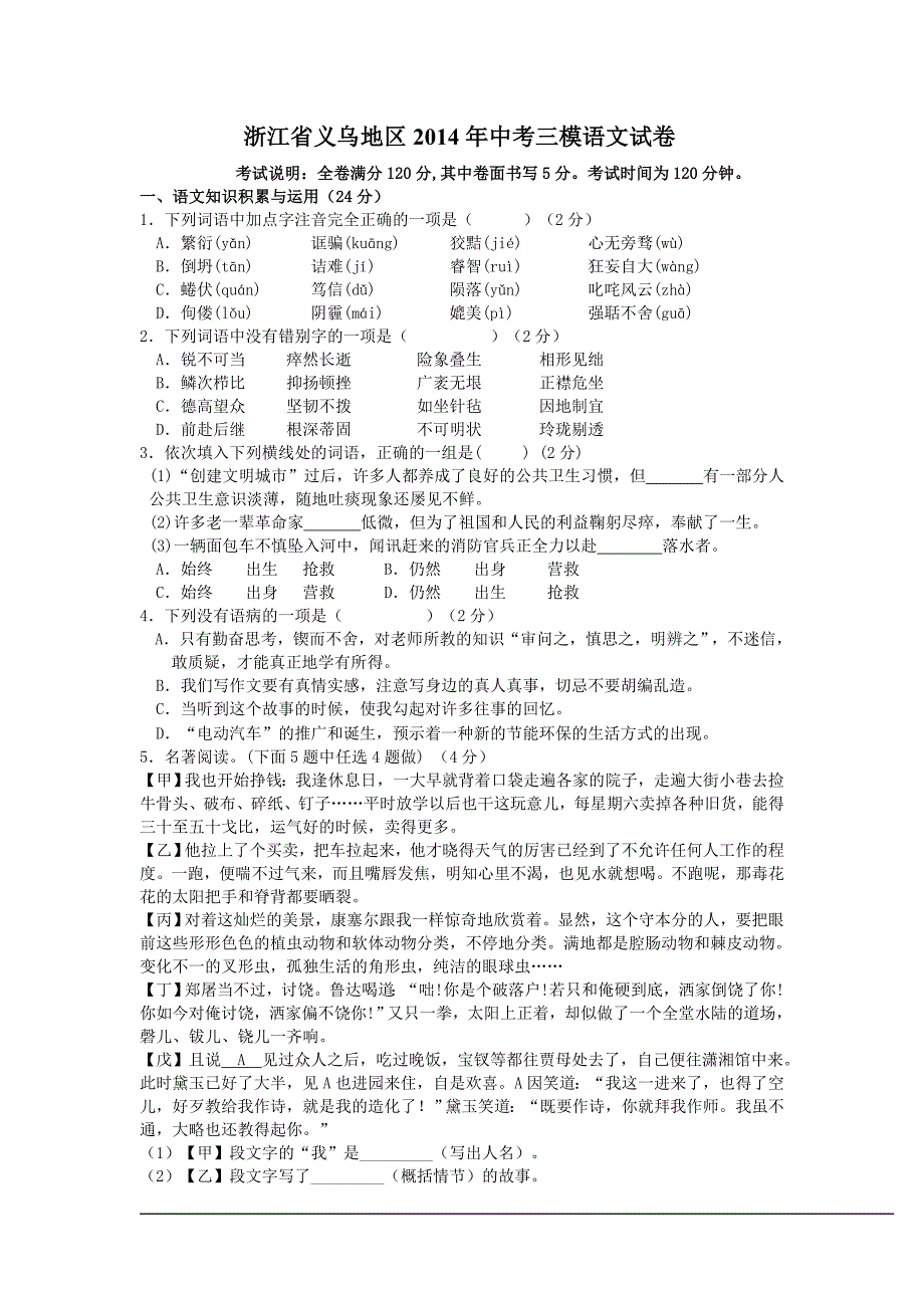 浙江省义乌地区2014年中考三模语文试卷2014.5_第1页