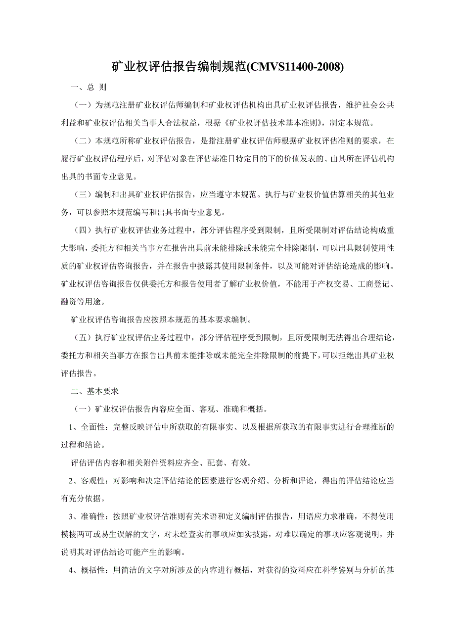 矿业权评估报告编制规范(CMVS11400-2008)_第1页