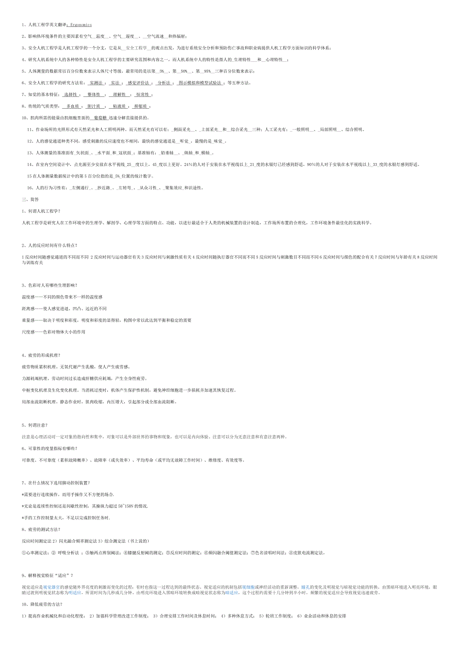 人机工程试题及答案_第1页