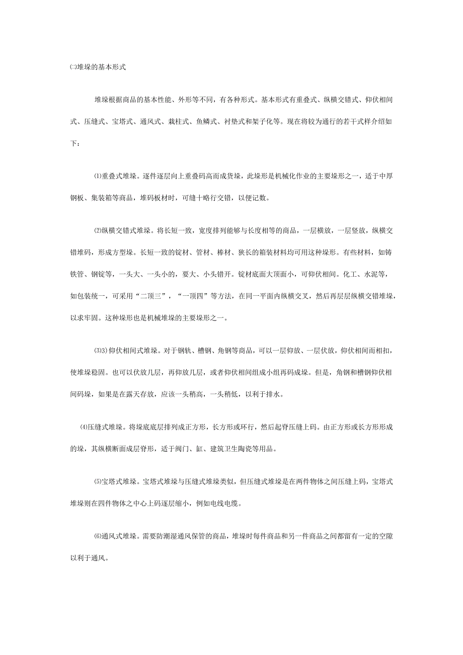 堆垛的基本形式_第1页