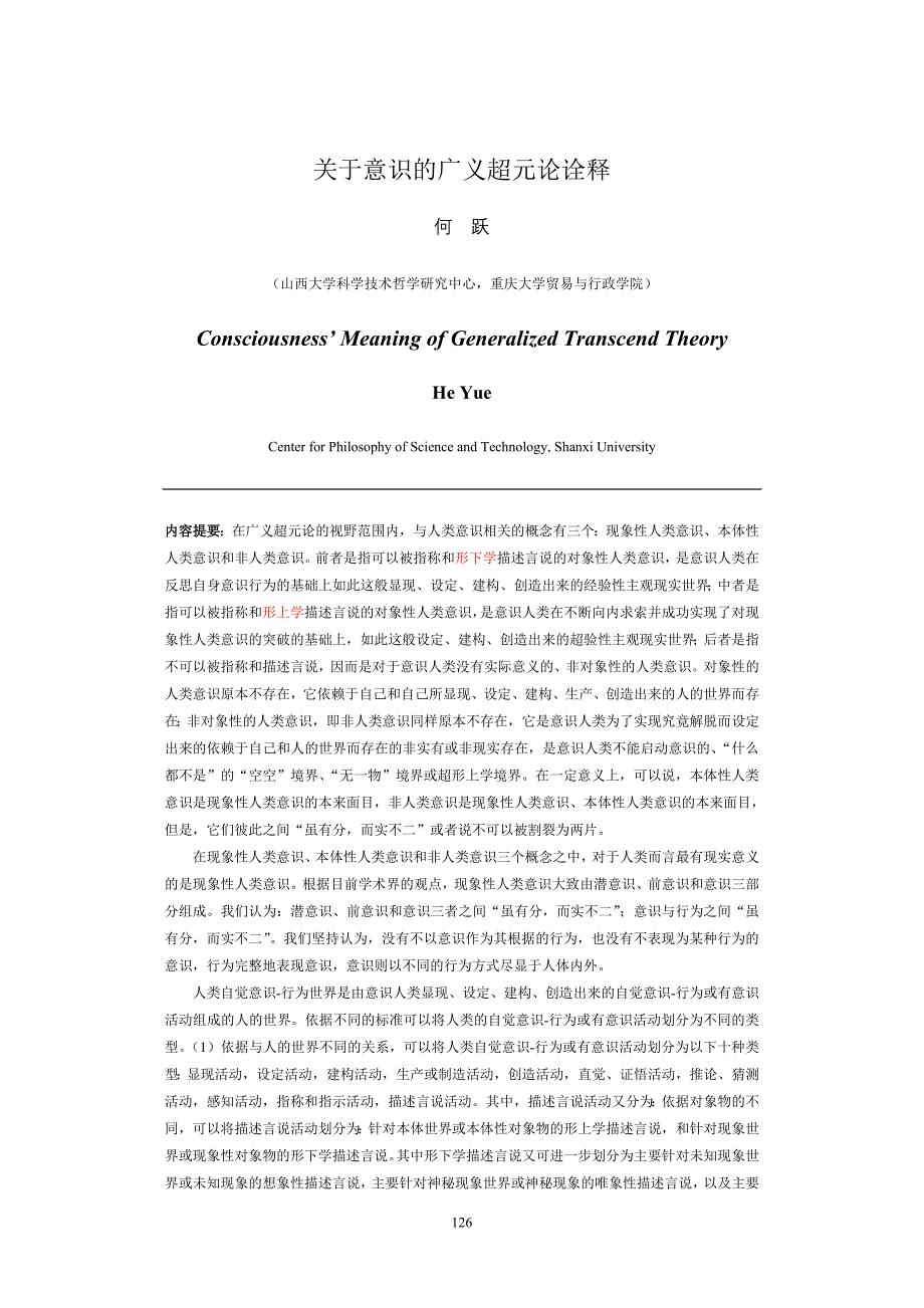 关于意识的广义超元论诠释_第1页