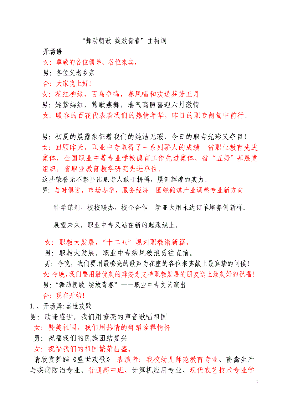 舞动朝歌绽放青春淇县职专专场演出主持词_第1页