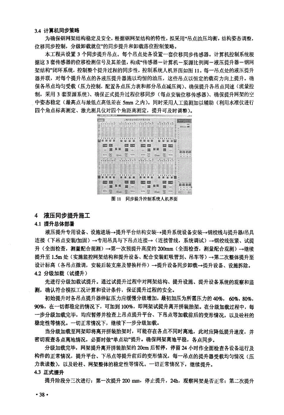 大空间钢结构屋盖的液压同步提升技术研究与应用_第4页