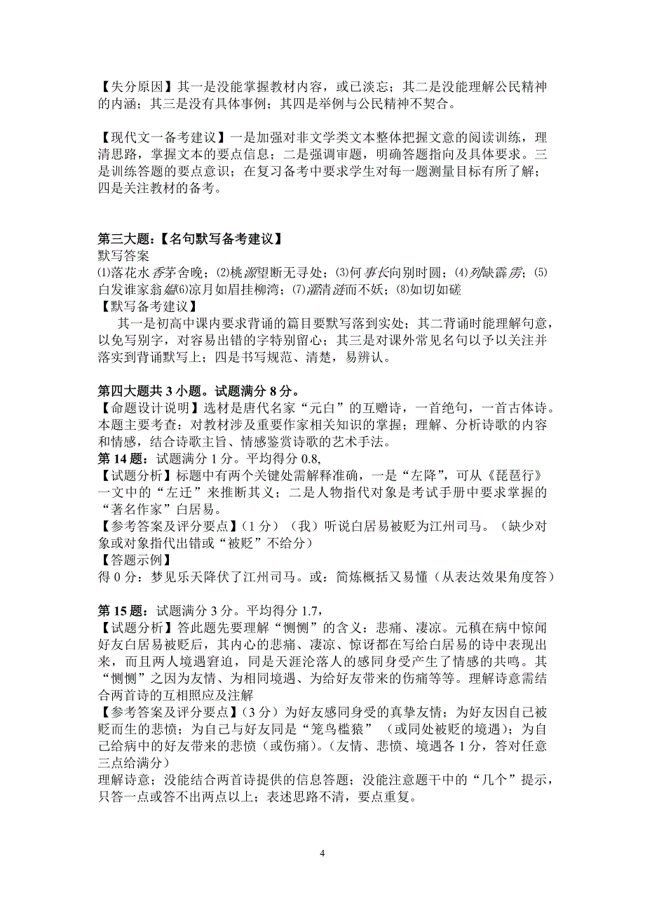 高三语文试卷情况分析教案_第4页