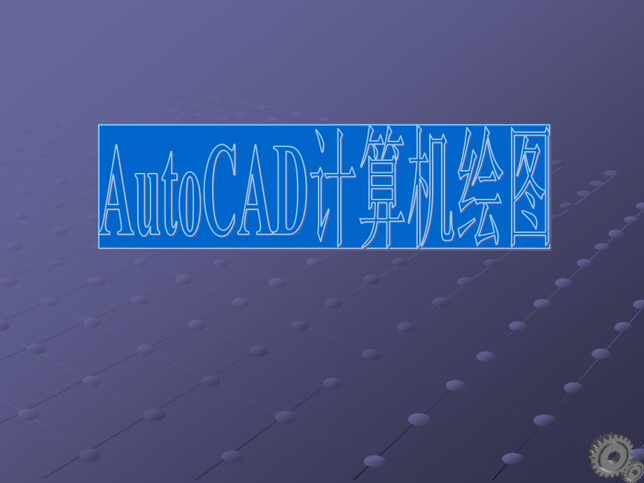 CAD制图——尺寸标注_第1页