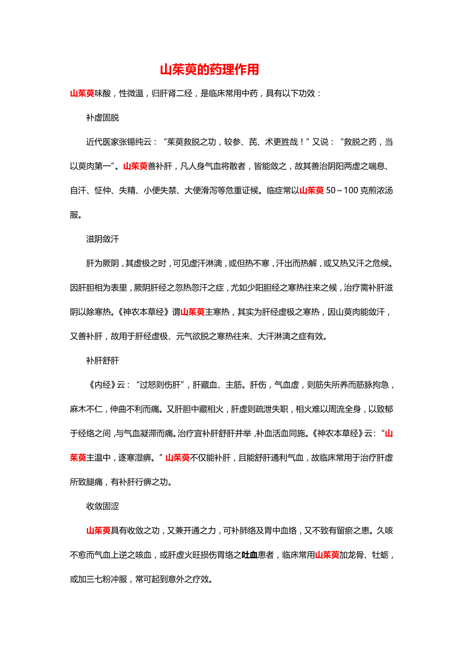 山茱萸的药理作用文档_第1页
