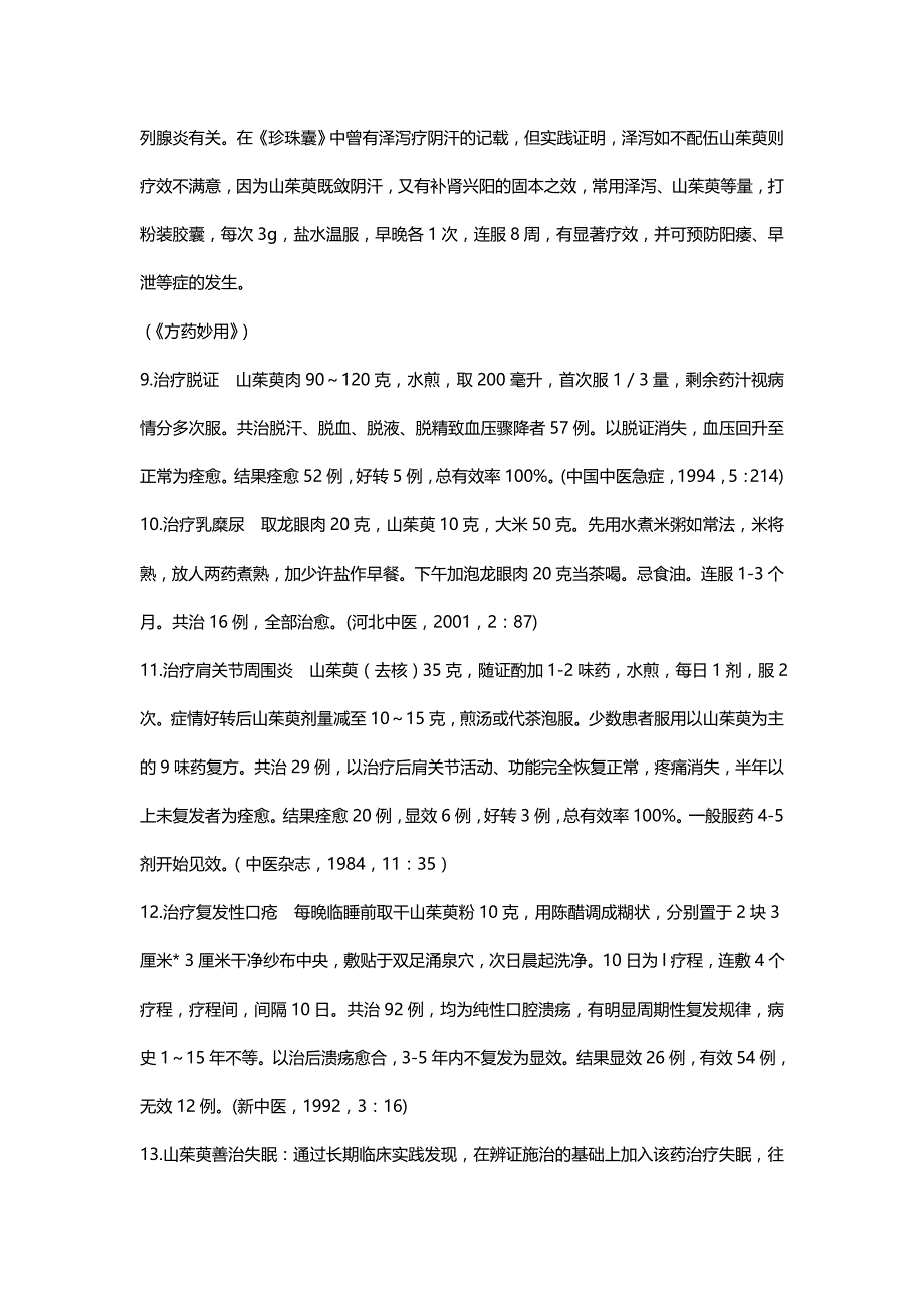 山茱萸的药理作用文档_第3页