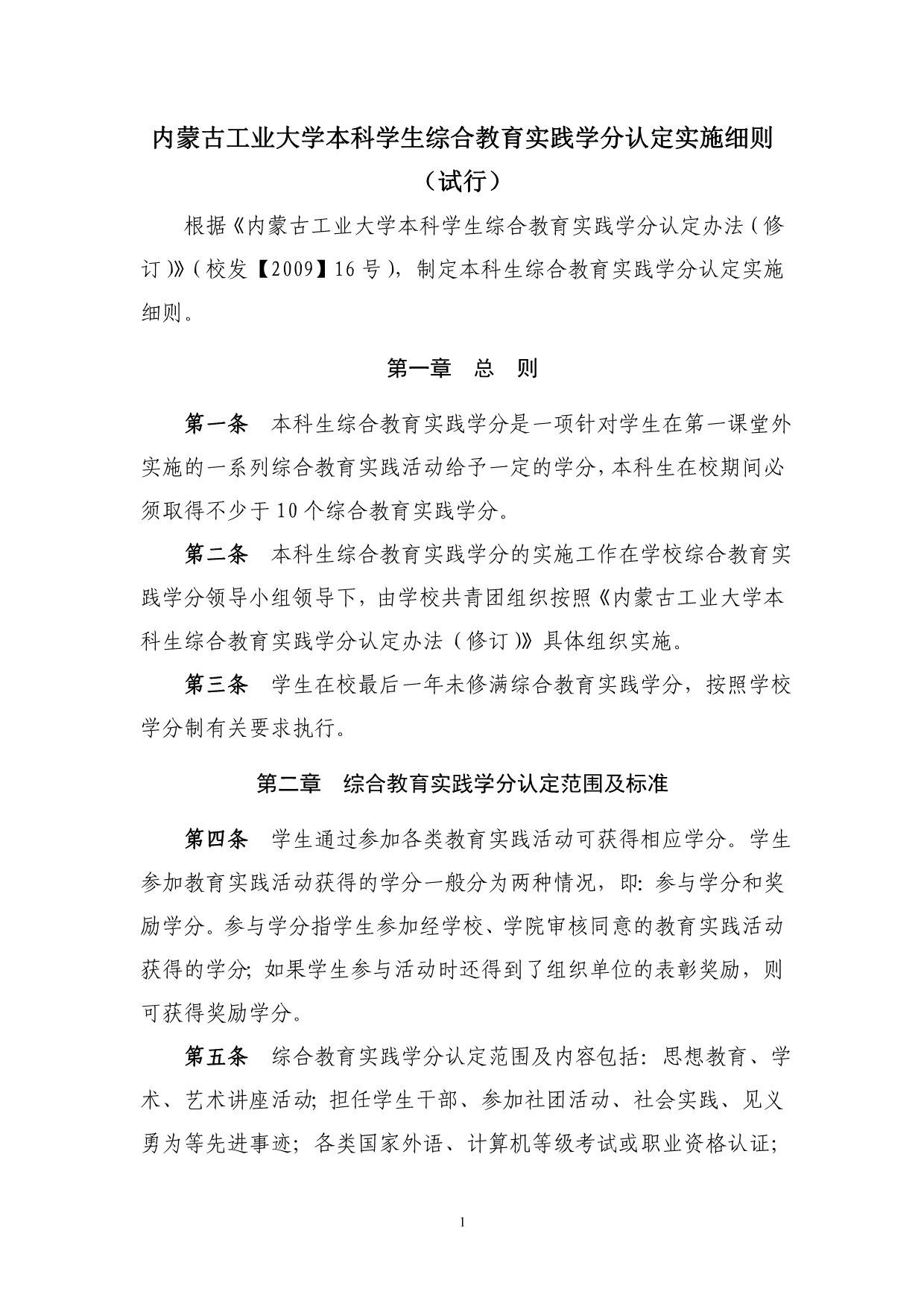 综合教育实践学分评定细则_第1页