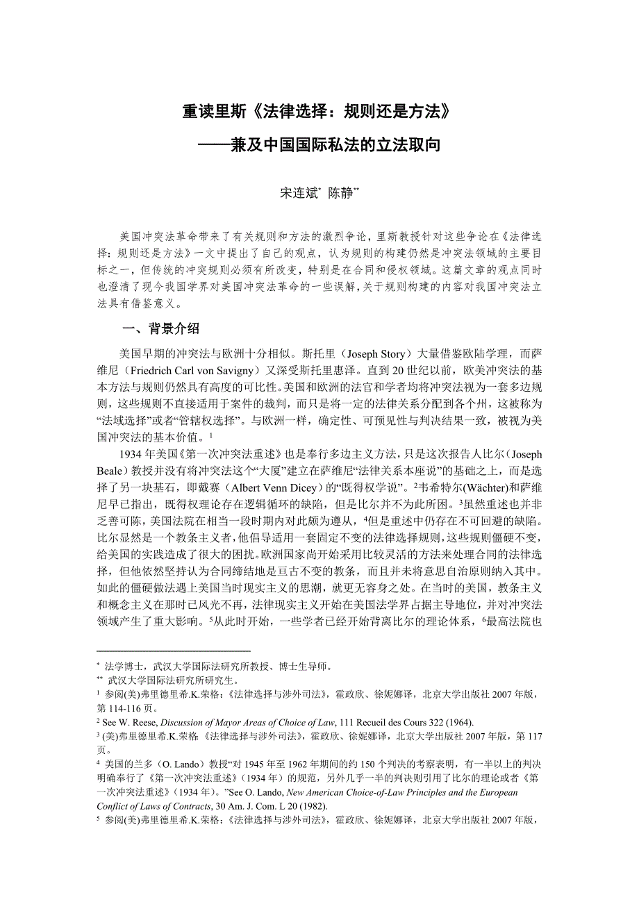 重读里斯《 法律选择 规则还是方法》——兼及中国国际私法的立法取向_第1页